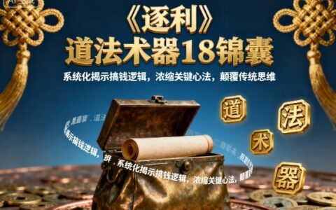 《逐利》道法術器18錦囊，系統化揭示搞錢邏輯，濃縮關鍵心法，顛覆傳統思維（更新）